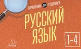 Русский язык. 1-4 классы. Справочник для родителей