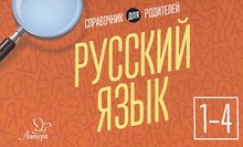 Русский язык. 1-4 классы. Справочник для родителей