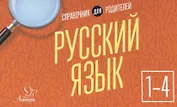 Русский язык. 1-4 классы. Справочник для родителей