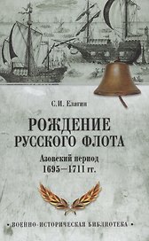 Рождение русского флота. Азовский период. 1695-1711 гг.