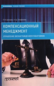 Компенсационный менеджмент. Управление вознаграждением работников: Учеб. Пособие