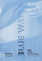 Blue Water, или Всем булимикам посвящается