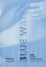 Blue Water, или Всем булимикам посвящается