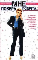 Поверь мне, подруга… Энциклопедия для девушек