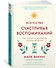 Искусство счастливых воспоминаний. Как создать и запомнить лучшие моменты - 1