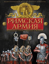 Римская армия. Величайшая военная машина в истории