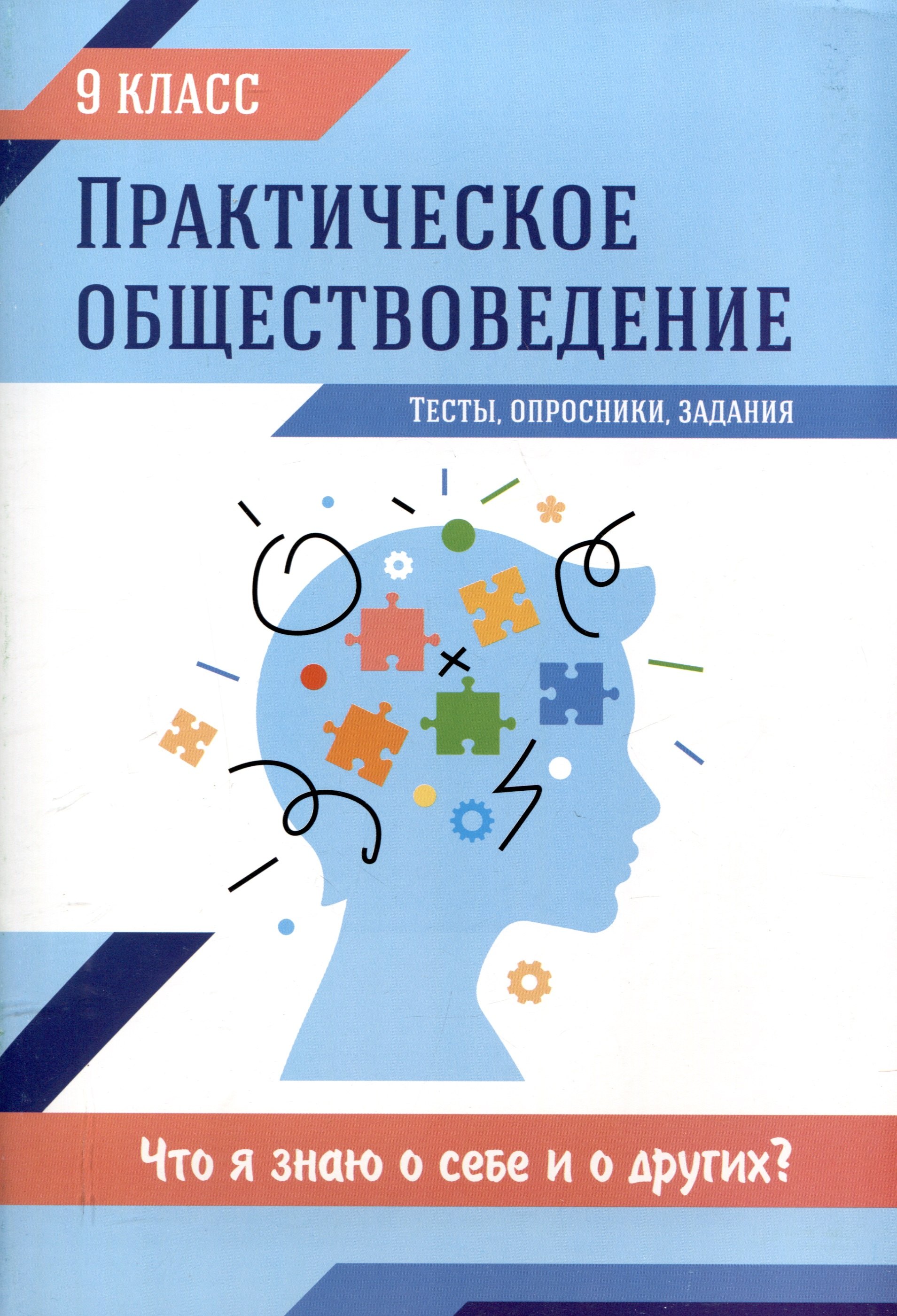 

Практическое обществоведение: 9 класс: тесты, опросники. задания