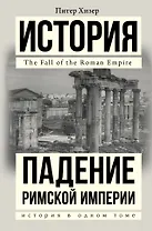 Падение Римской империи