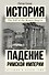 Падение Римской империи - 0