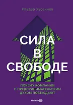 Сила в свободе: Почему компании с предпринимательским духом побеждают