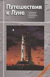 Путешествия к Луне (3 изд.) Сурдин
