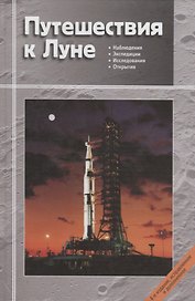 Путешествия к Луне (3 изд.) Сурдин