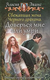 Сбежавшая жена Черного дракона. Доверься мне или умри
