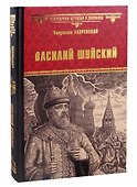 Василий Шуйский, всея Руси самодержец - 0