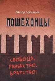 Пошехоноцы