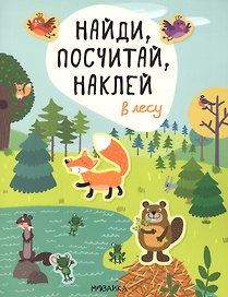 В лесу. Найди, посчитай, наклей