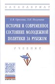 История и современное состояние молодежной политики за рубежом - 0