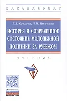 История и современное состояние молодежной политики за рубежом