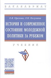 История и современное состояние молодежной политики за рубежом