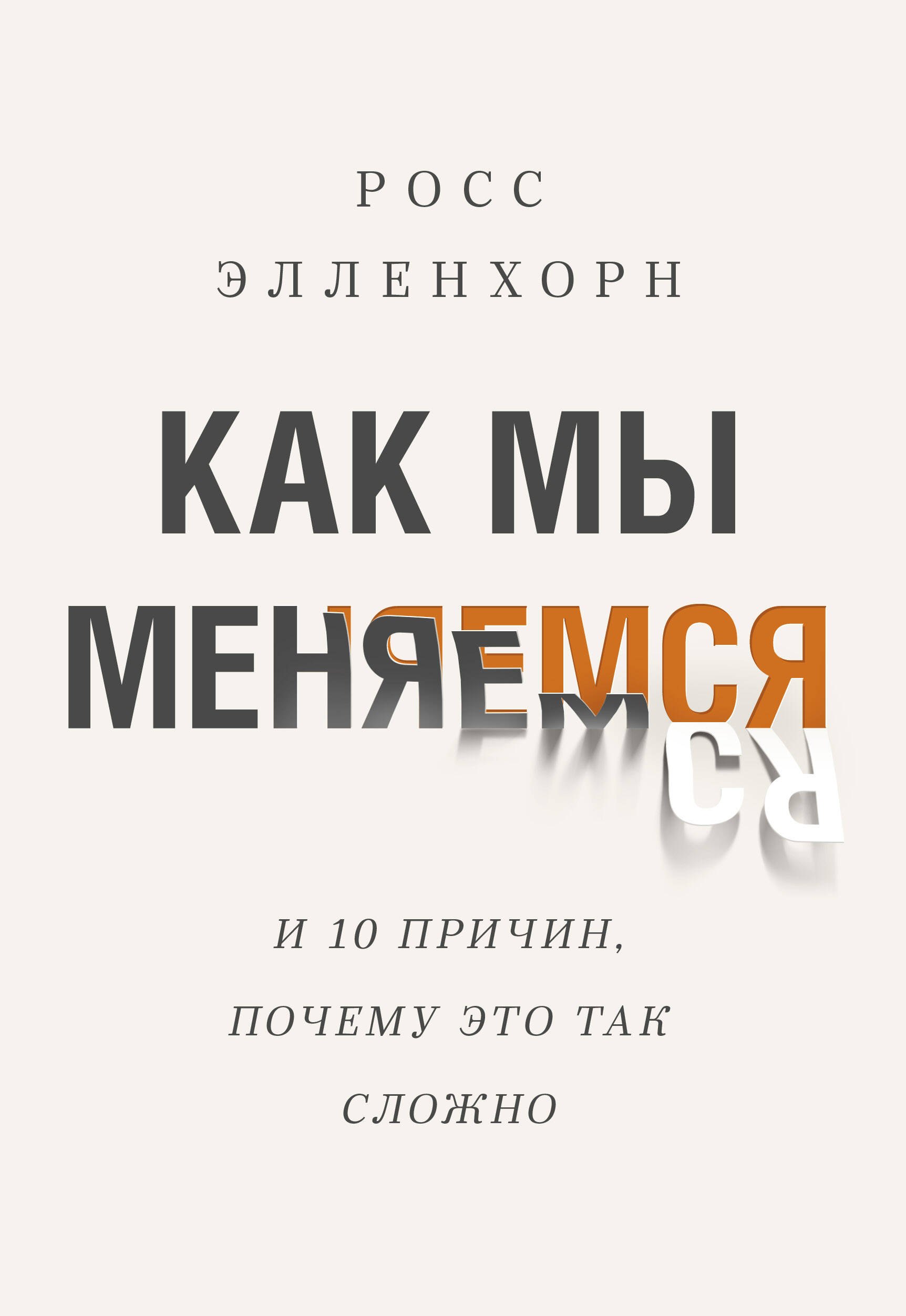 

Как мы меняемся. (И 10 причин, почему это так сложно)