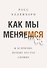 Как мы меняемся. (И 10 причин, почему это так сложно) - 0