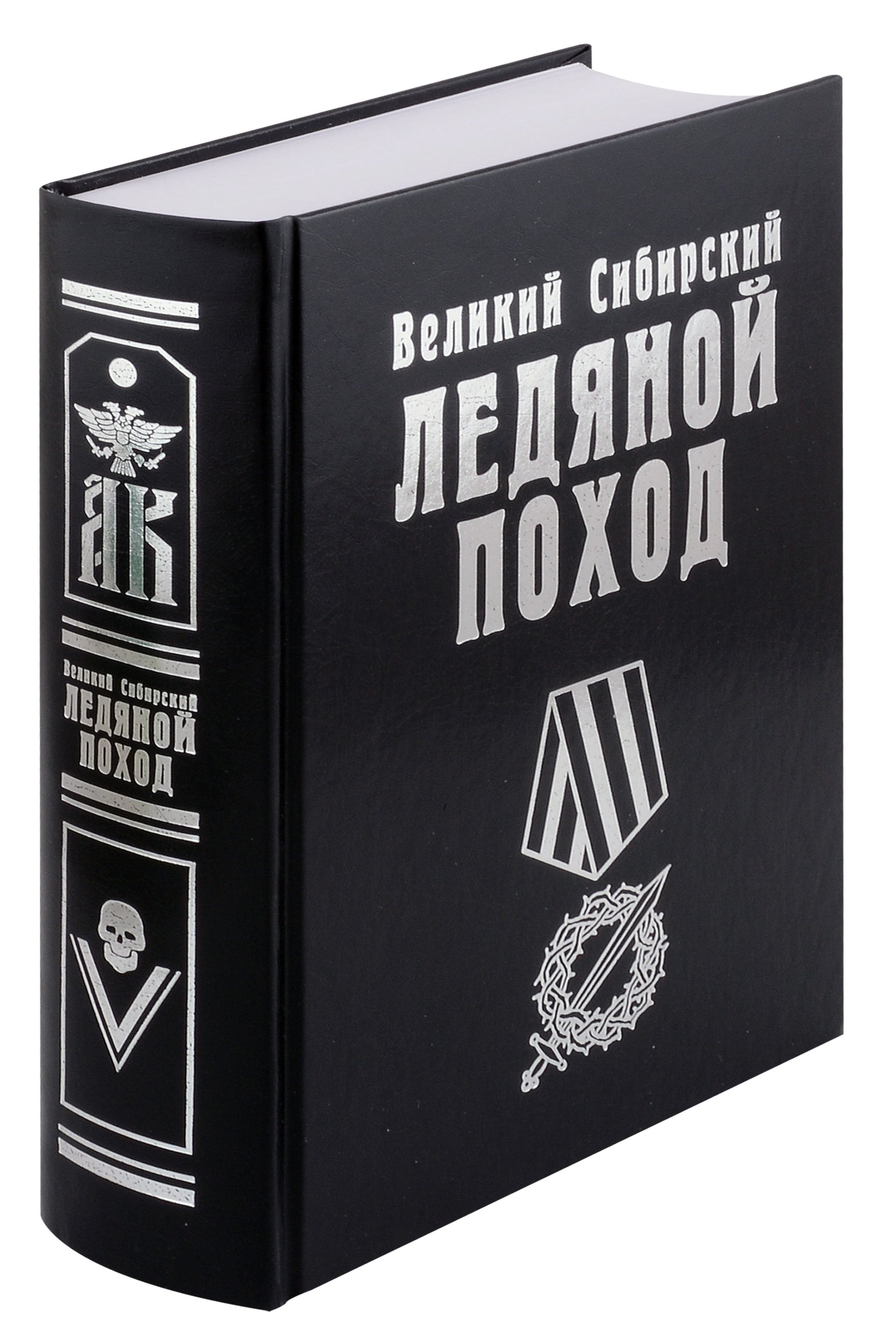 

Великий Сибирский Ледяной поход