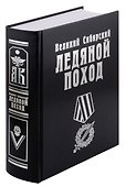 Великий Сибирский Ледяной поход - 0