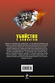 Убийство с аншлагом: романы - 1