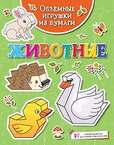 Объемные игрушки из бумаги. Животные
