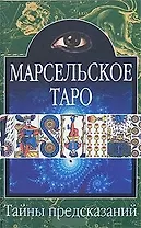 Тайны предск.Марсельское Таро