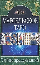 Тайны предск.Марсельское Таро