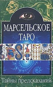 Тайны предск.Марсельское Таро