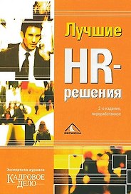 Лучшие HR-решения. Экспертиза журнала "Кадровое дело"