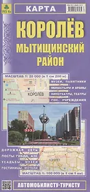 Королев. Мытищинский район Карта (1:20 000) (1:100 000) (мАвтТур) (раскладушка)