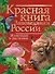 Красная книга. Заповедники России. Животные и растения - 0