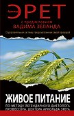 Живое питание по методу легендарного диетолога… (ВЗеланд) Эрет - 0