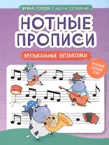Нотные прописи: музыкальные бегемотики