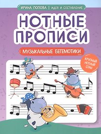 Нотные прописи: музыкальные бегемотики