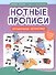 Нотные прописи: музыкальные бегемотики - 0