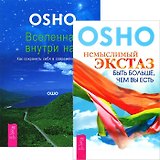 Вселенная внутри нас Немыслимый экстаз (4838) (компл. 2 кн.)