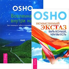 Вселенная внутри нас Немыслимый экстаз (4838) (компл. 2 кн.)