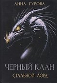 Черный клан. Стальной лорд - 0