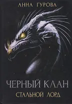 Черный клан. Стальной лорд