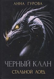Черный клан. Стальной лорд