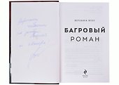 Багровый роман (18+) (с автографом) - 1