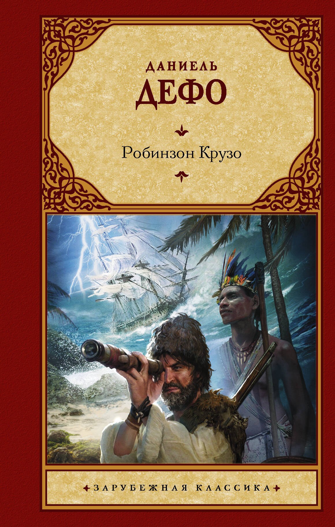 

Робинзон Крузо
