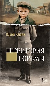 Территория тюрьмы