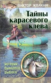 Тайны карасевого клева. Истории бывалого рыбака