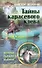 Тайны карасевого клева. Истории бывалого рыбака - 0