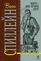 Месть - мое личное дело